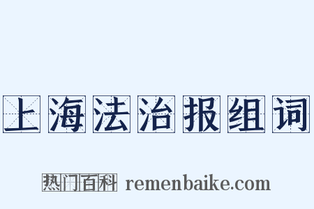 上海法治报组词是什么意思的图片